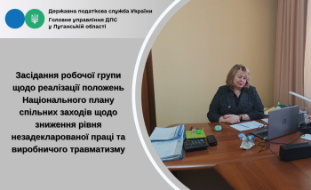 Засідання робочої групи щодо реалізації положень Національного плану спільних заходів щодо зниження рівня незадекларованої праці та виробничого травматизму 