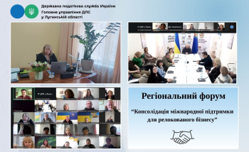 Консолідація міжнародної підтримки для релокованого бізнесу: очільниця податкової Луганщини долучилася до Регіонального форуму