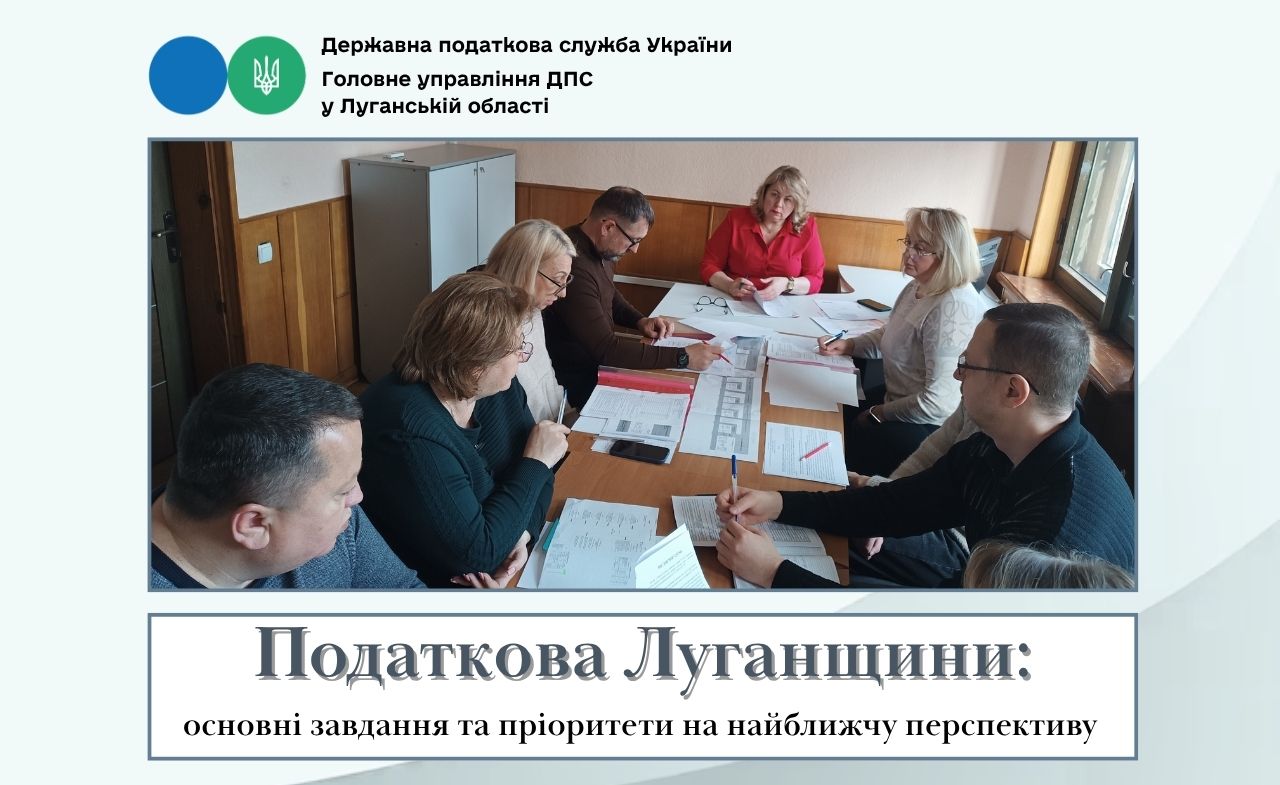 Податкова Луганщини: основні завдання та пріоритети на найближчу перспективу. Фото № 1/0