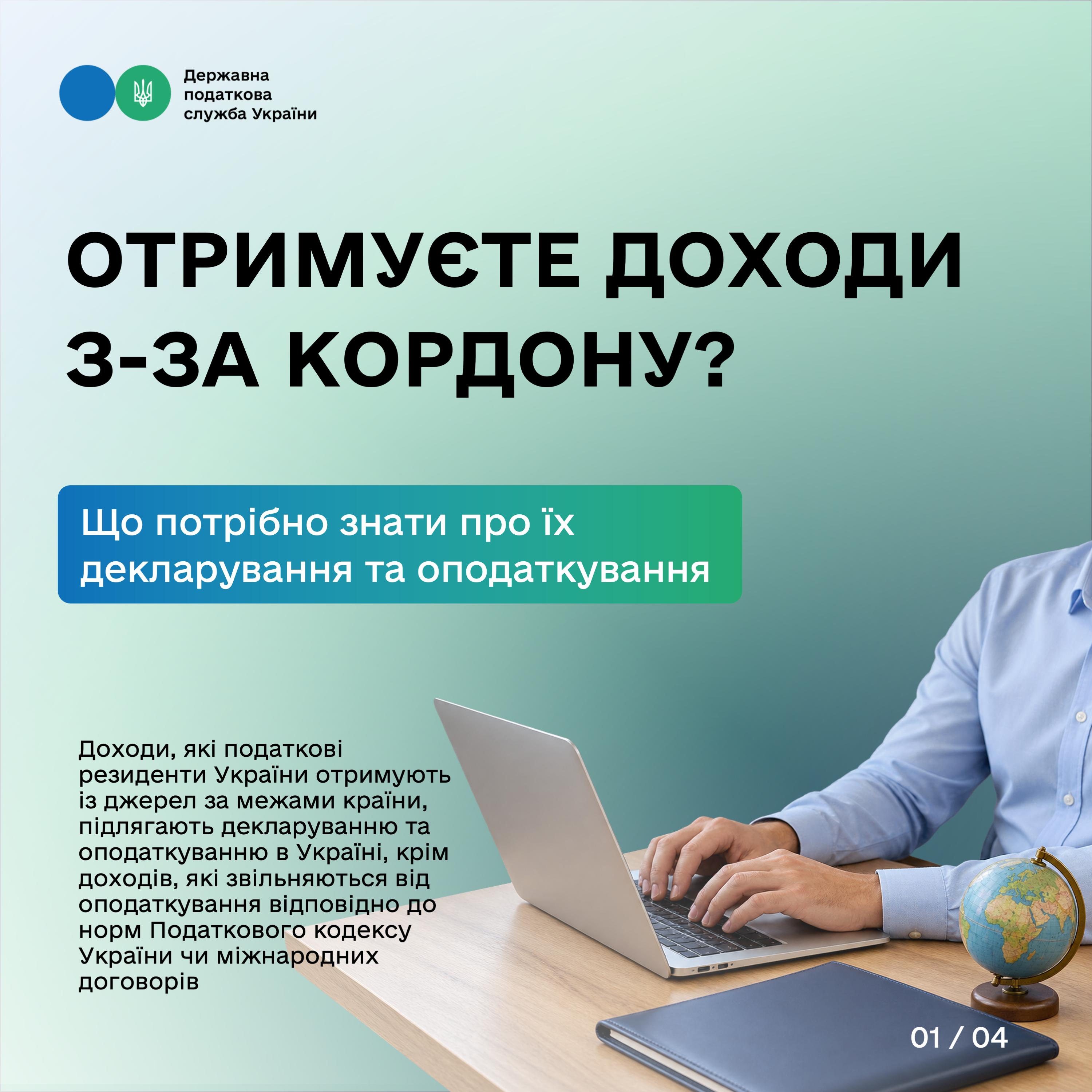 Отримуєте доходи з-за кордону? Що потрібно знати про їх декларування та оподаткування. Фото № 1/0