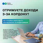 Отримуєте доходи з-за кордону? Що потрібно знати про їх декларування та оподаткування. Фото № 1/0