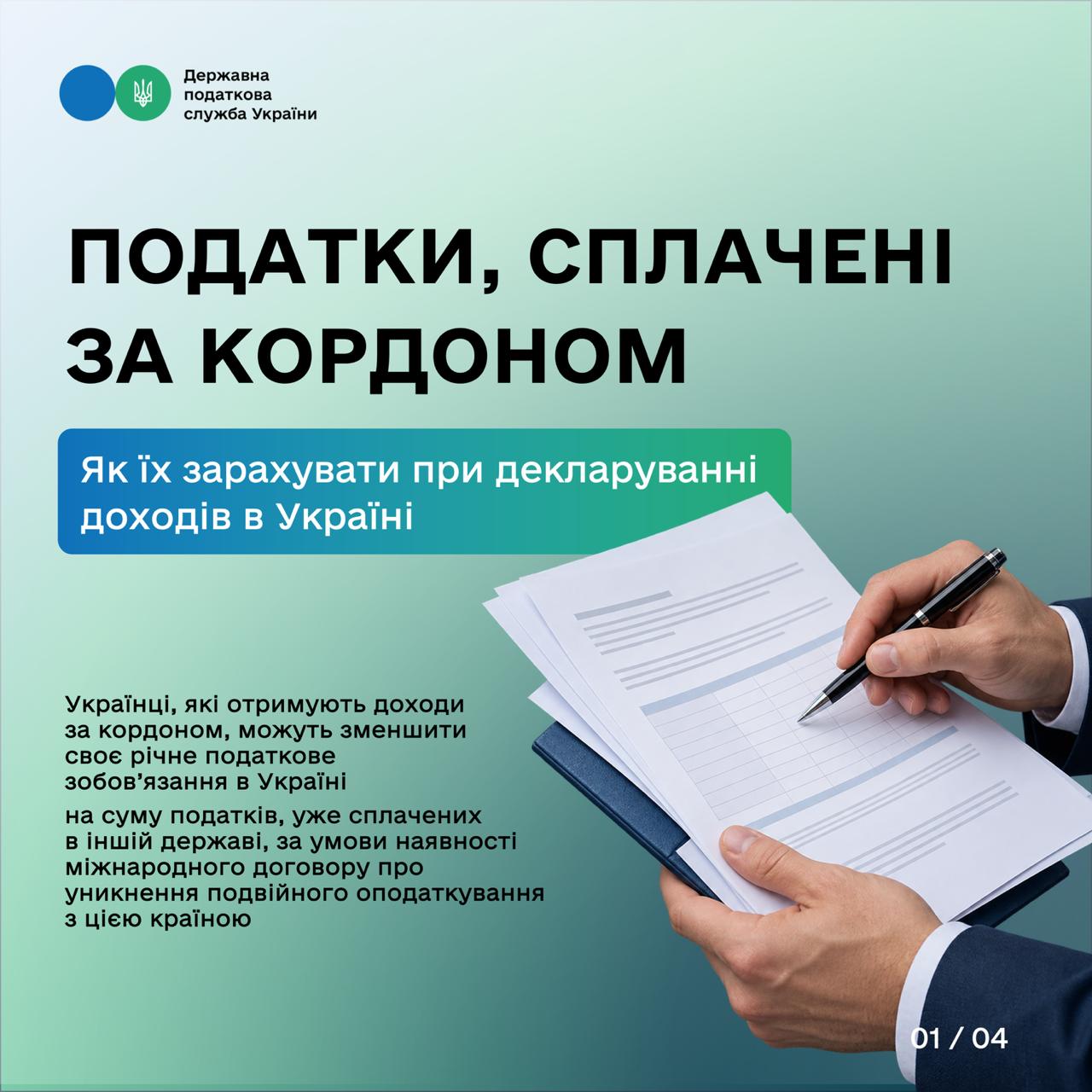 Податки, сплачені за кордоном: як їх зарахувати при декларуванні доходів в Україні. Фото № 1/0