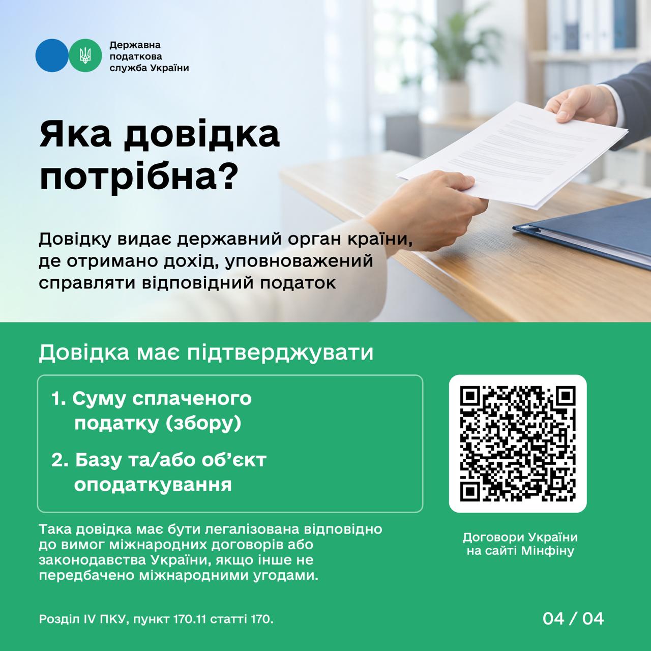 Податки, сплачені за кордоном: як їх зарахувати при декларуванні доходів в Україні. Фото № 4/3