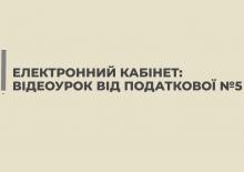 Відеоурок від податкової № 5. Звіт про суми нарахованого доходу застрахованих осіб та суми нарахованого єдиного внеску 