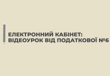 Відеоурок від податкової № 6. Подання заяви про надання довідки про відсутність заборгованості 