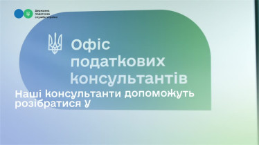Офіси податкових консультантів: увага, повага, довіра