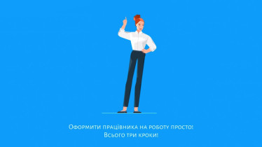 Відеоматеріал "Прийняття на роботу"