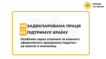 Задекларована праця підтримує країну
